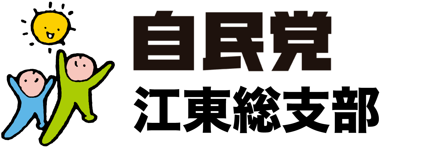 自民党江東総支部