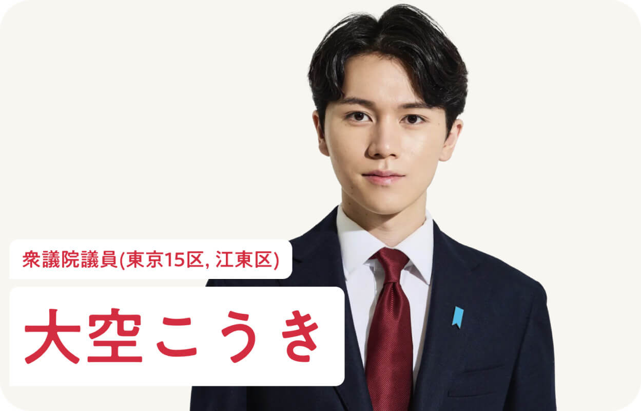 代表者大空こうき